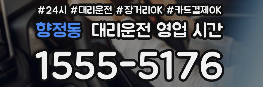 향정동 대리운전 영업 시간