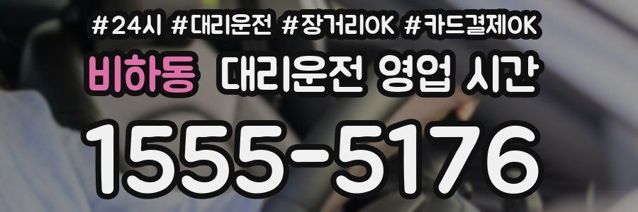 비하동 대리운전 영업 시간