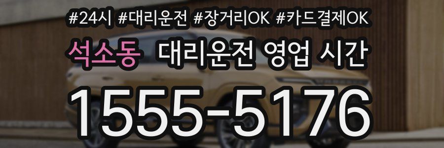 석소동 대리운전 영업 시간