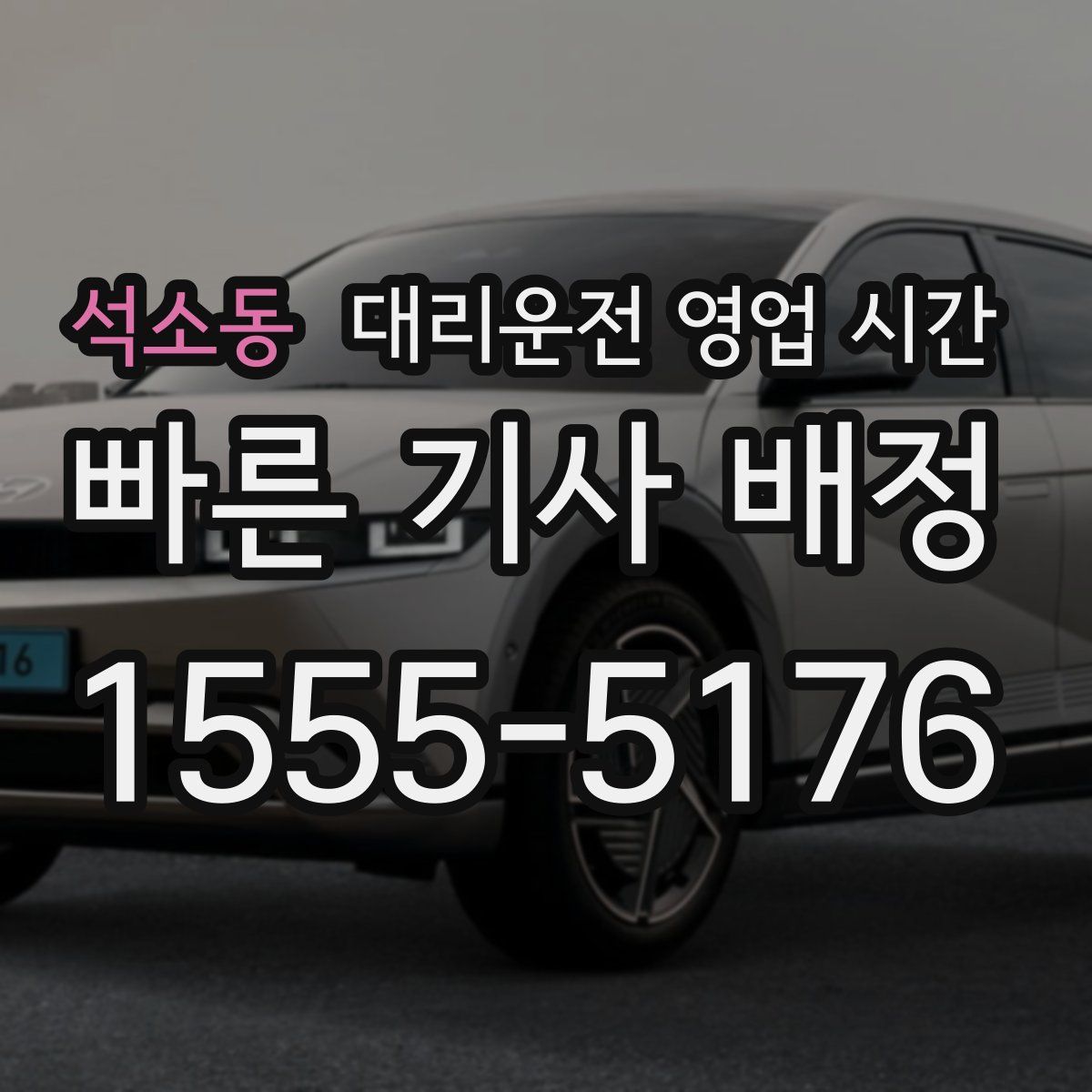 석소동 대리운전 영업 시간