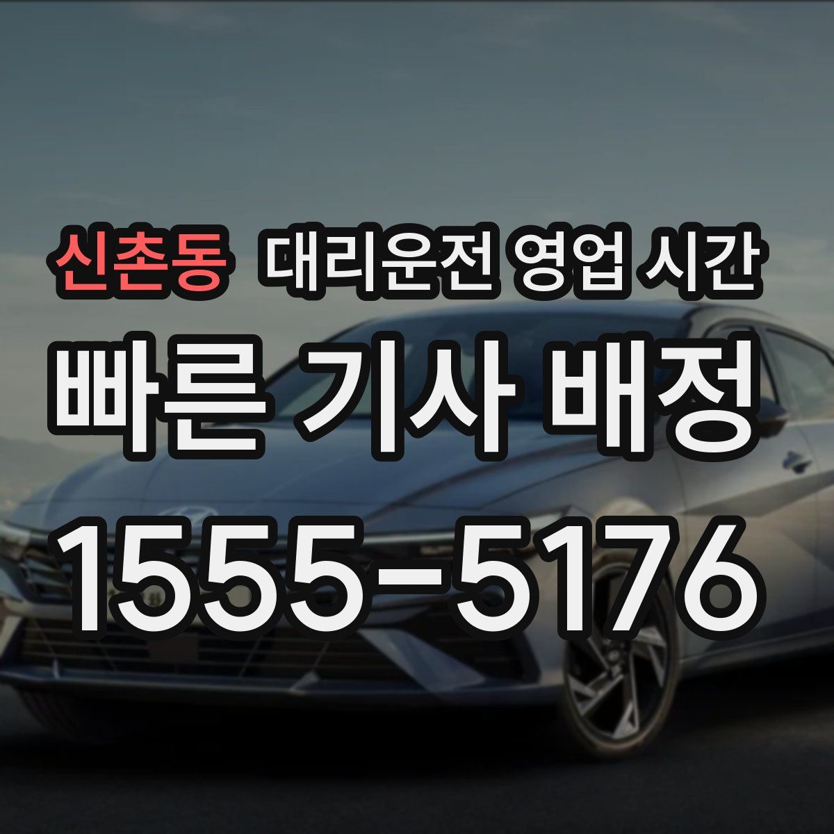 신촌동 대리운전 영업 시간