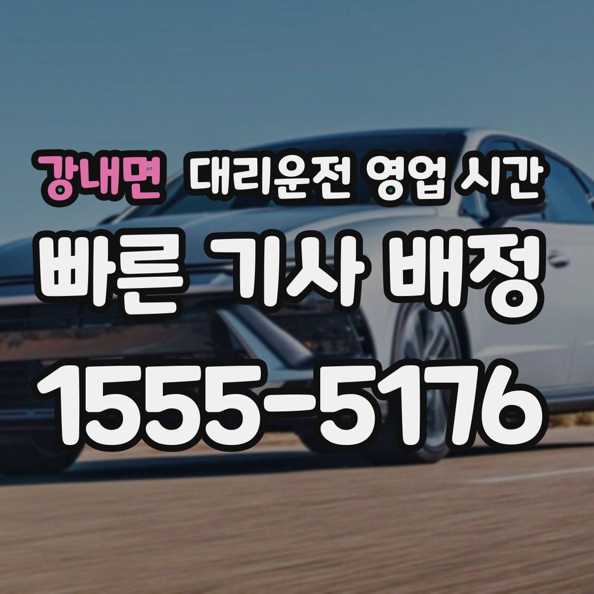 강내면 대리운전 영업 시간