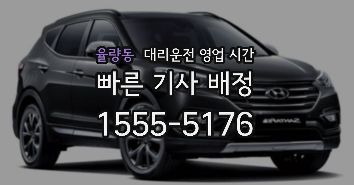 율량동 대리운전 영업 시간