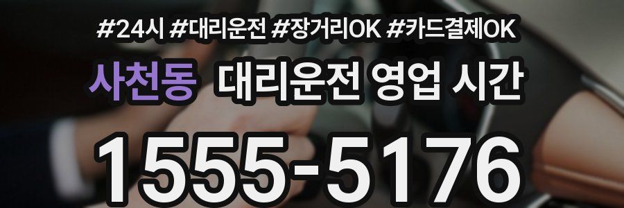 사천동 대리운전 영업 시간