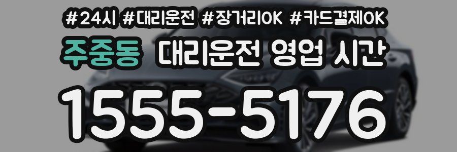 주중동 대리운전 영업 시간