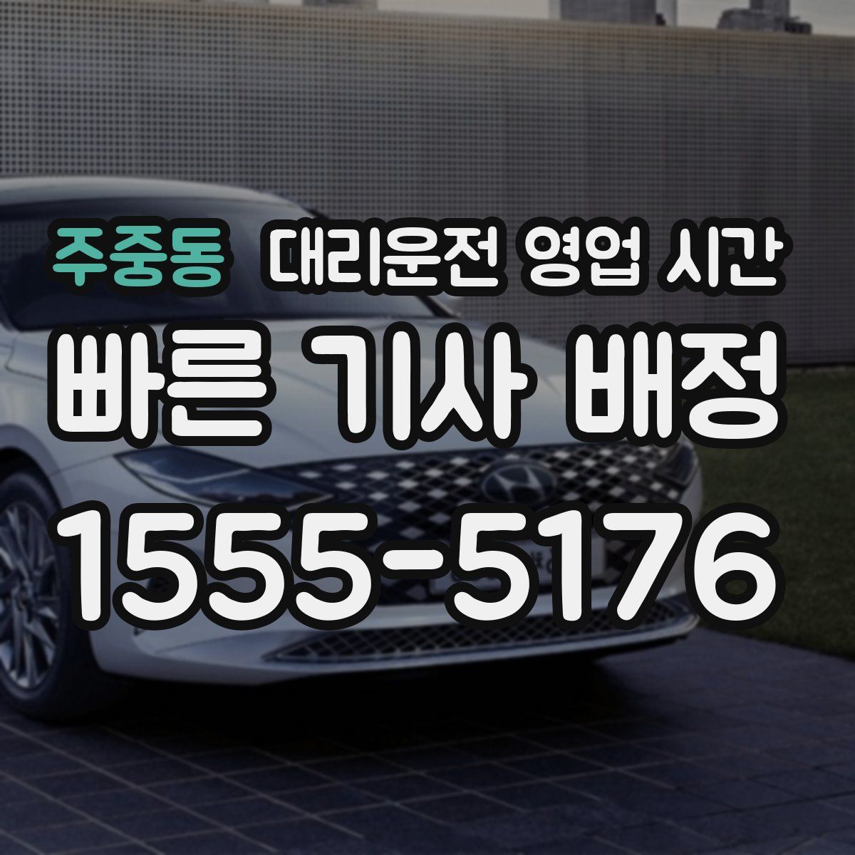 주중동 대리운전 영업 시간