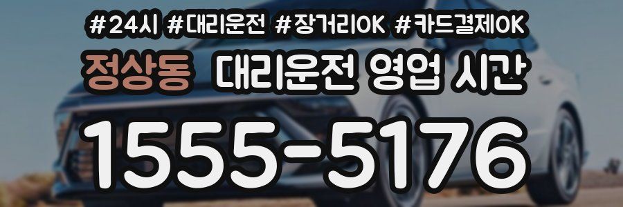 정상동 대리운전 영업 시간