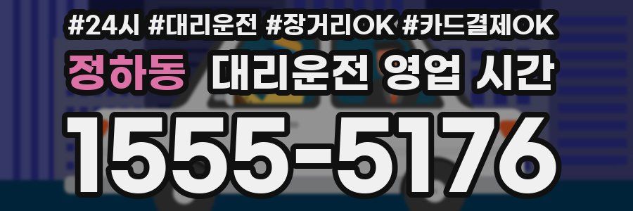 정하동 대리운전 영업 시간