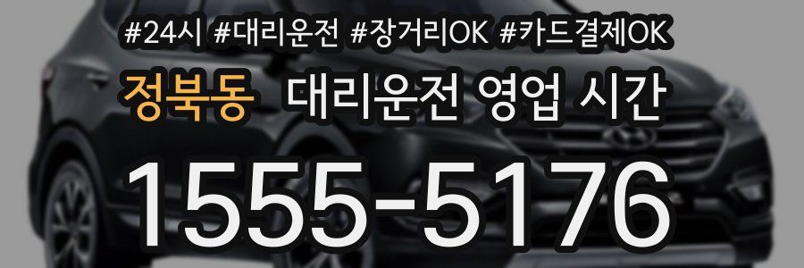 정북동 대리운전 영업 시간