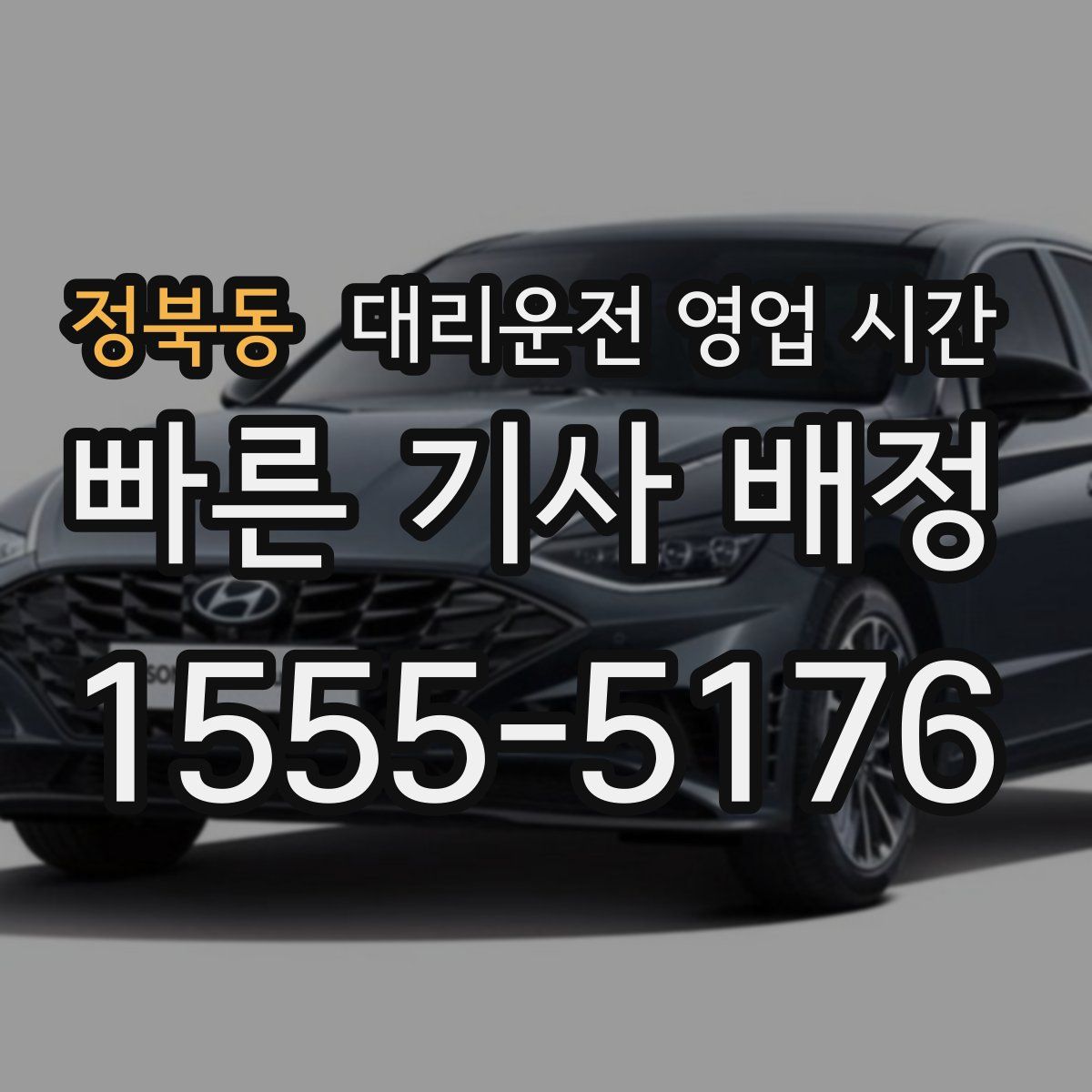정북동 대리운전 영업 시간