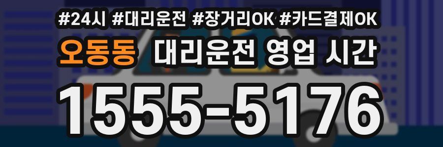 오동동 대리운전 영업 시간