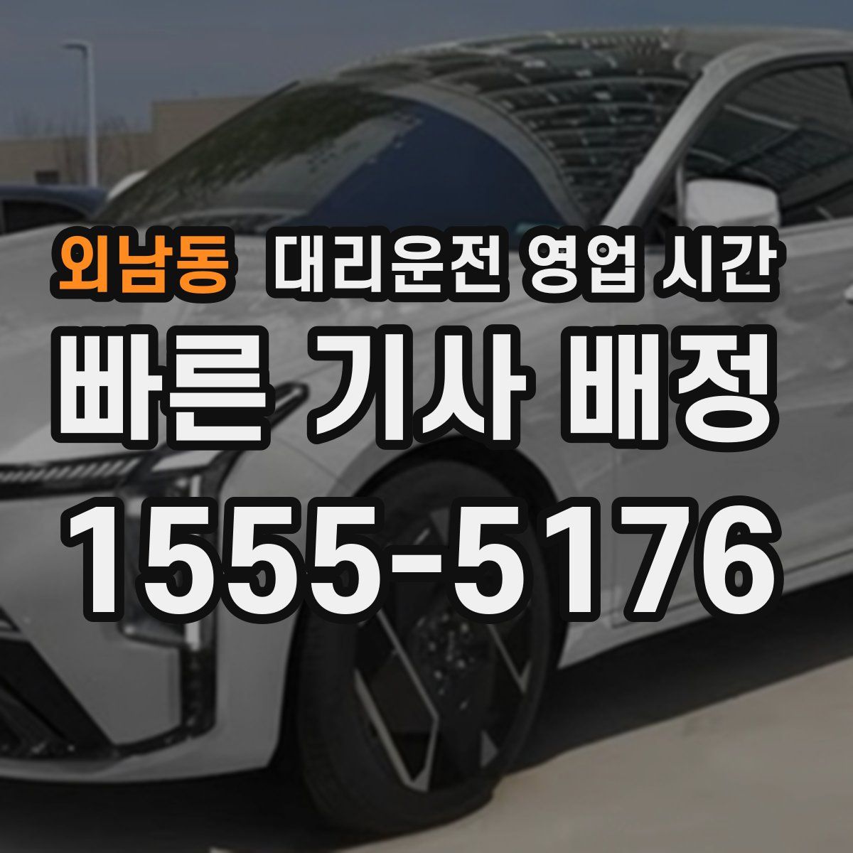 외남동 대리운전 영업 시간