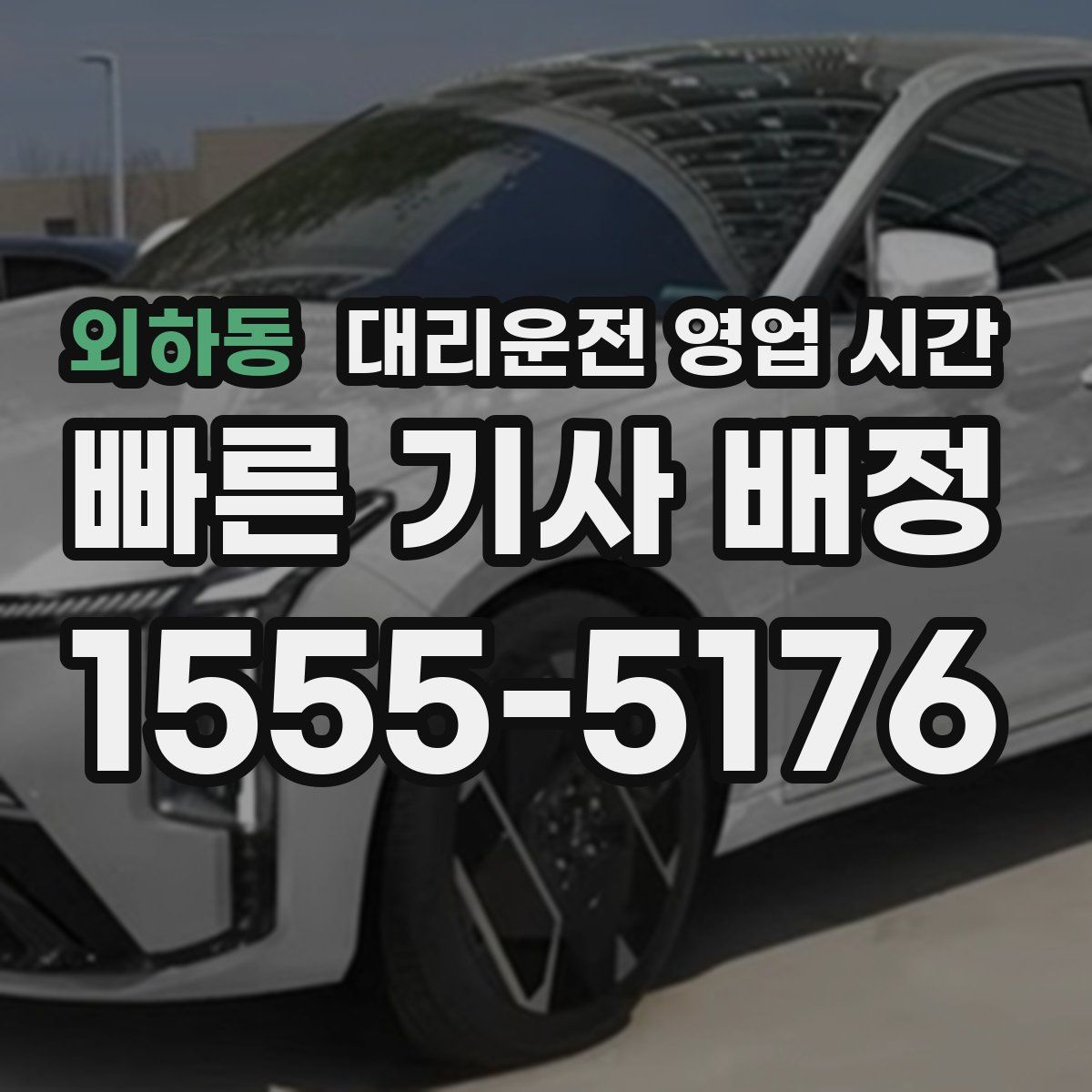 외하동 대리운전 영업 시간