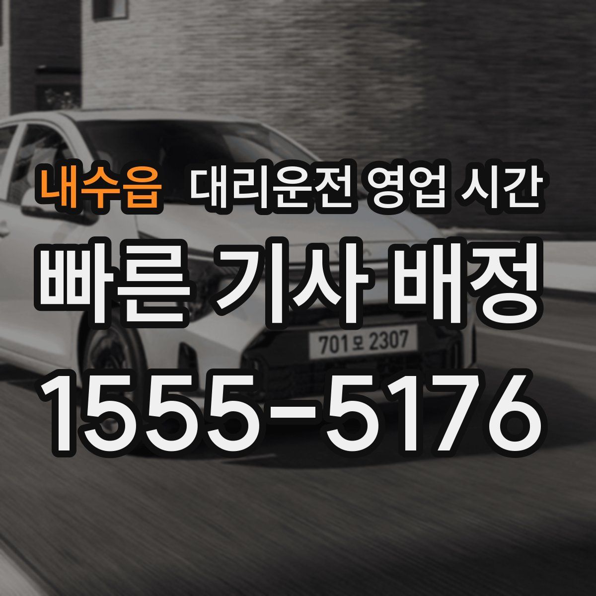 내수읍 대리운전 영업 시간