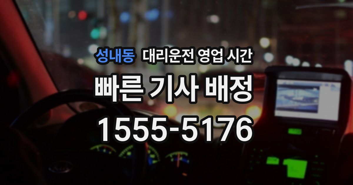 성내동 대리운전 영업 시간