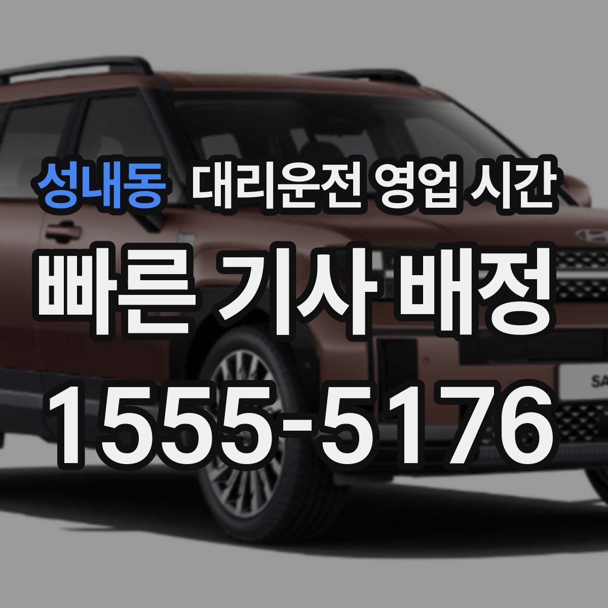 성내동 대리운전 영업 시간