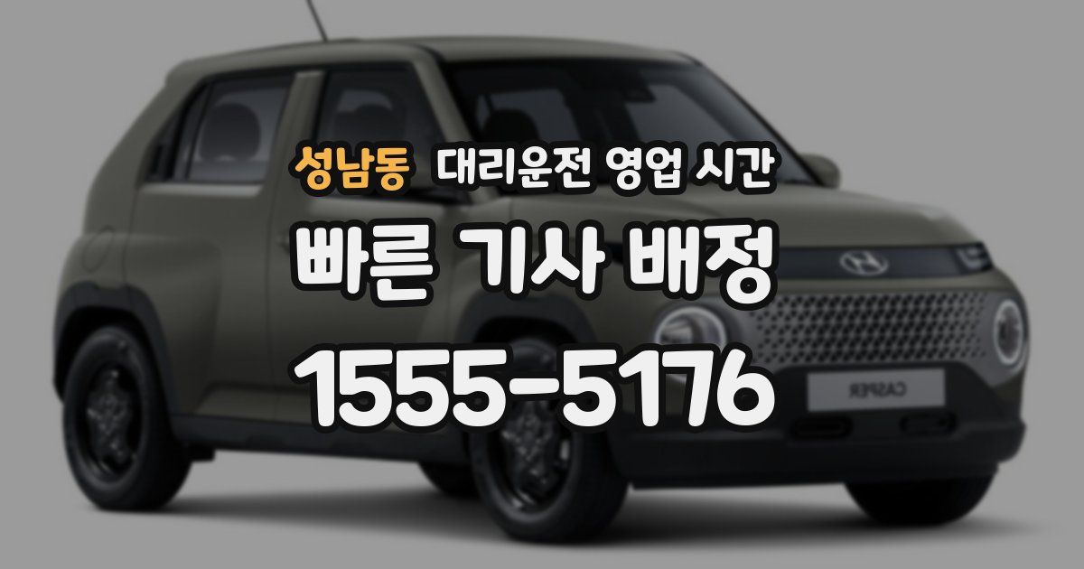 성남동 대리운전 영업 시간