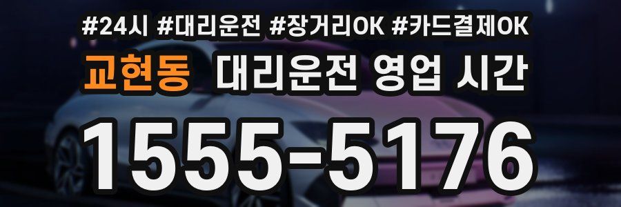 교현동 대리운전 영업 시간