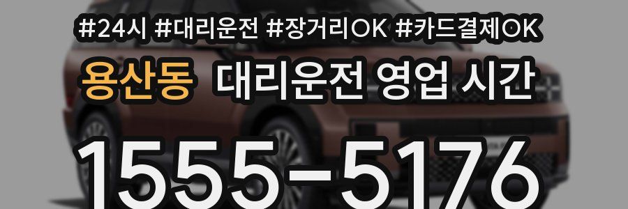 용산동 대리운전 영업 시간