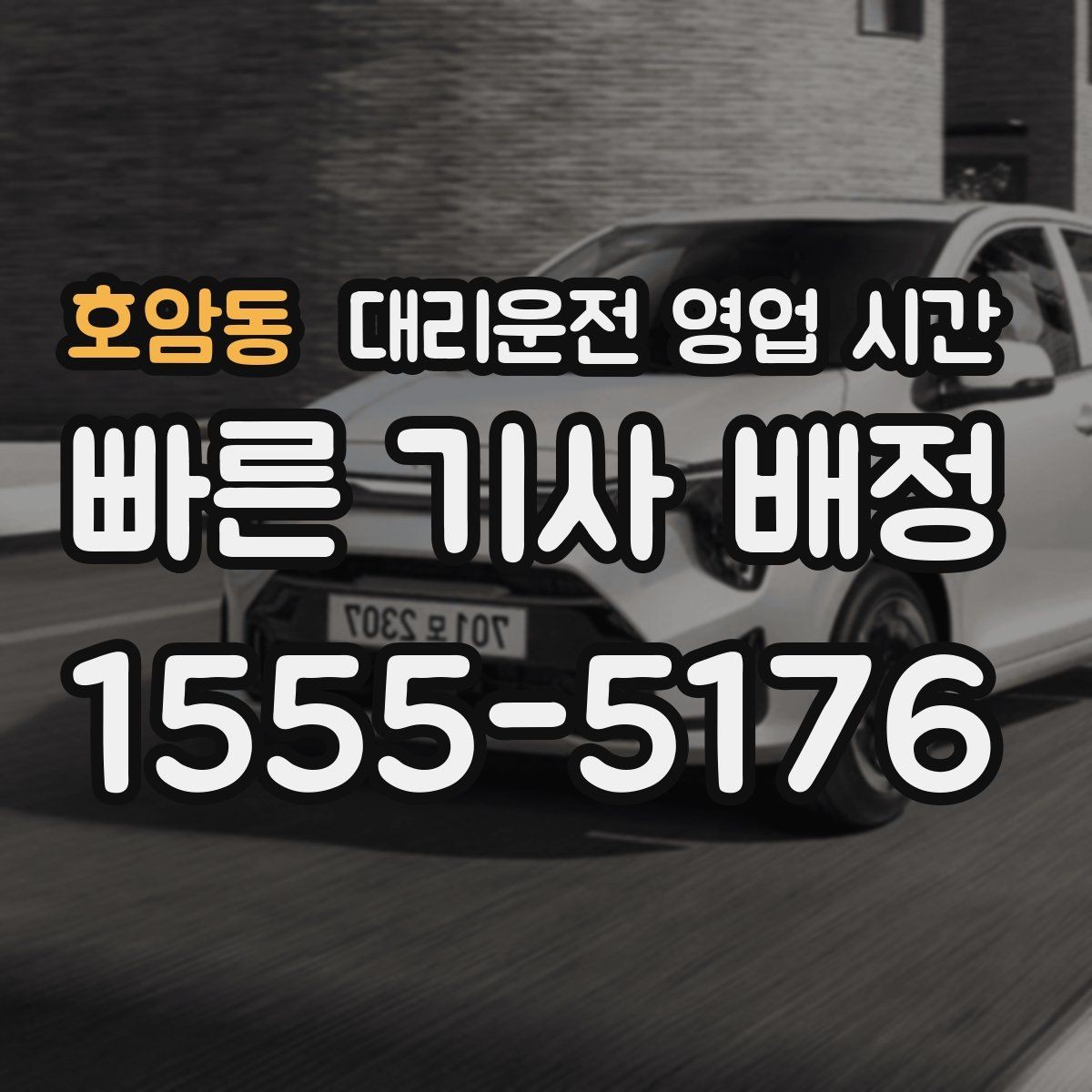 호암동 대리운전 영업 시간 주말 막바지 배차 현황