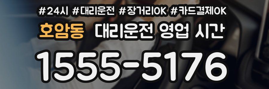 호암동 대리운전 영업 시간