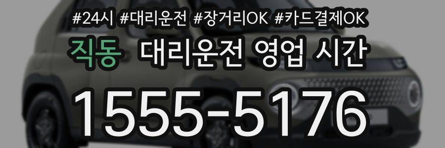직동 대리운전 영업 시간