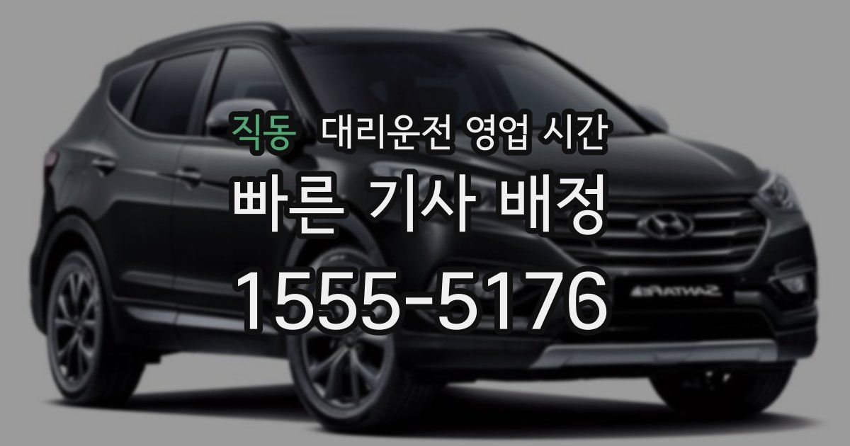 직동 대리운전 영업 시간