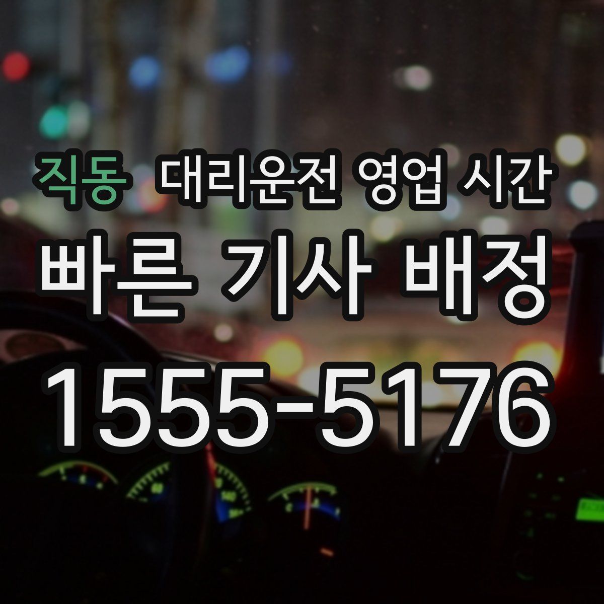 직동 대리운전 영업 시간
