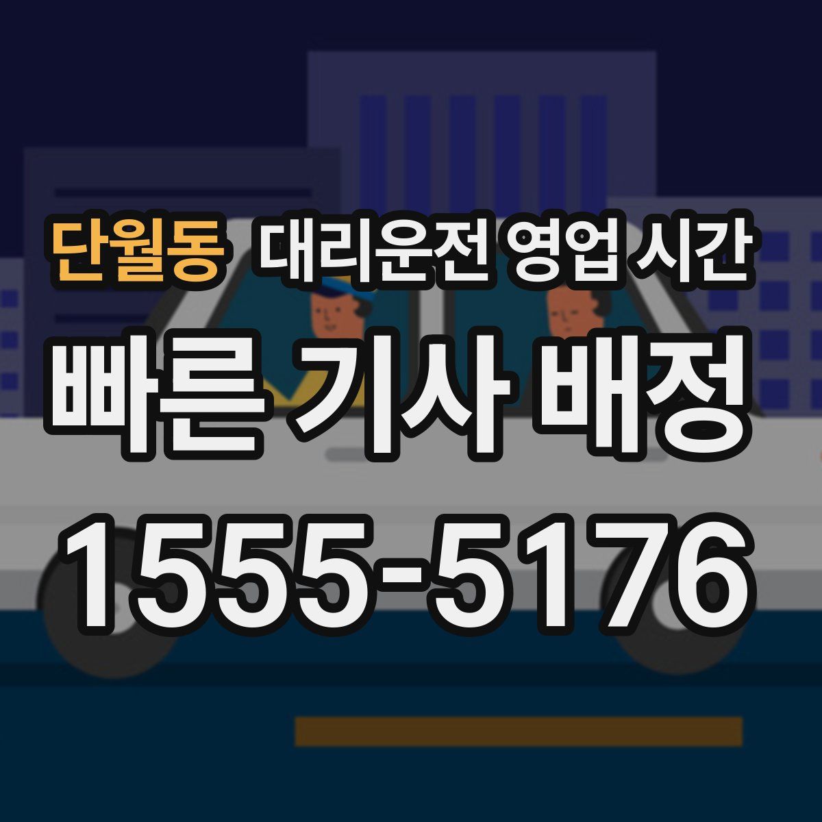 단월동 대리운전 영업 시간