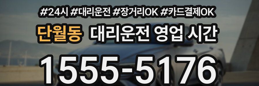 단월동 대리운전 영업 시간