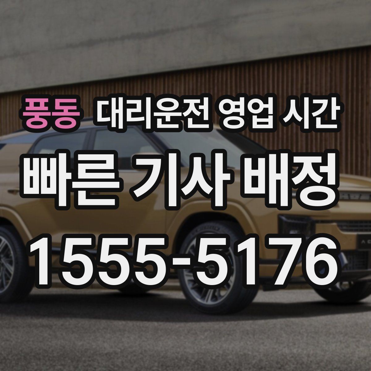 풍동 대리운전 영업 시간 법인 회식 뒤 접수 흐름 살펴보기