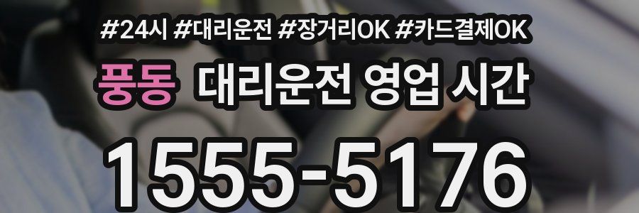 풍동 대리운전 영업 시간