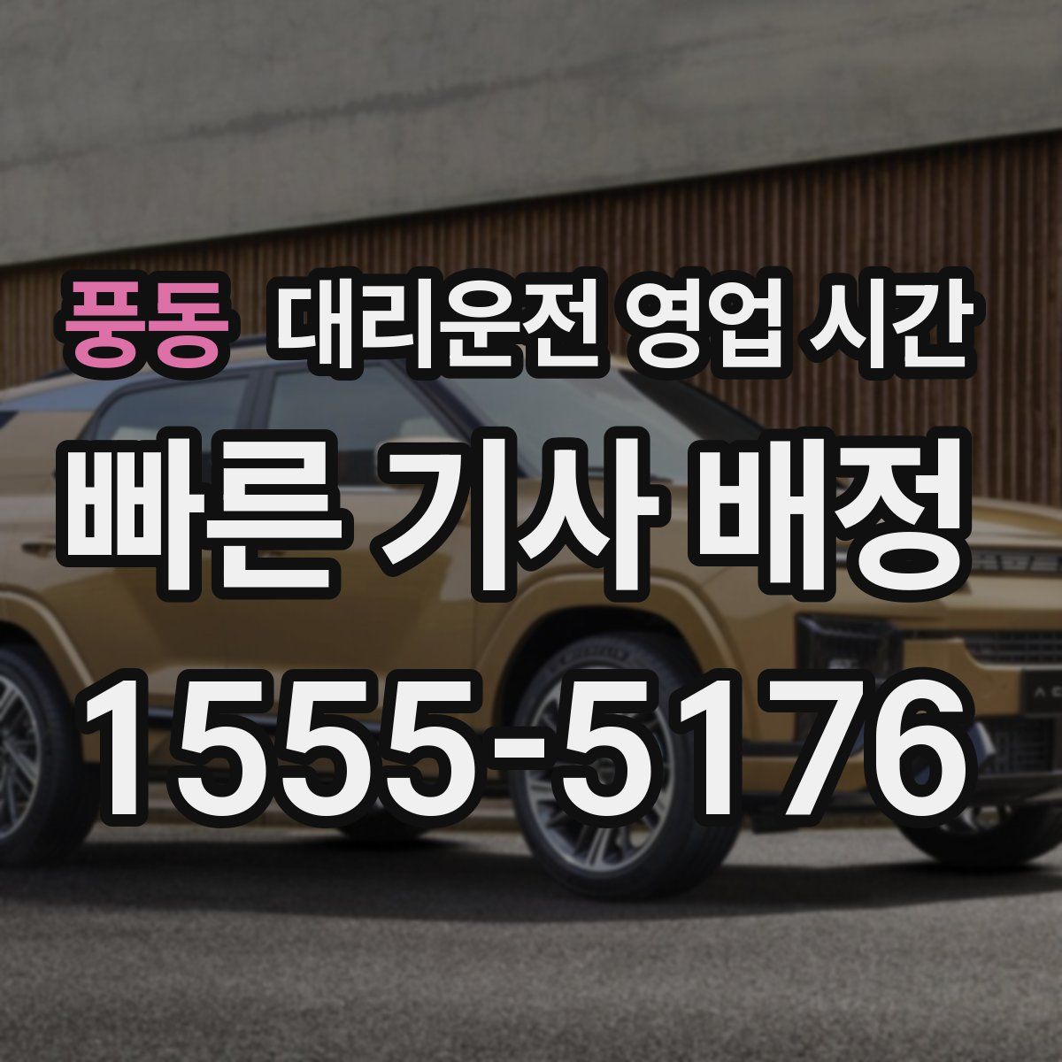 풍동 대리운전 영업 시간