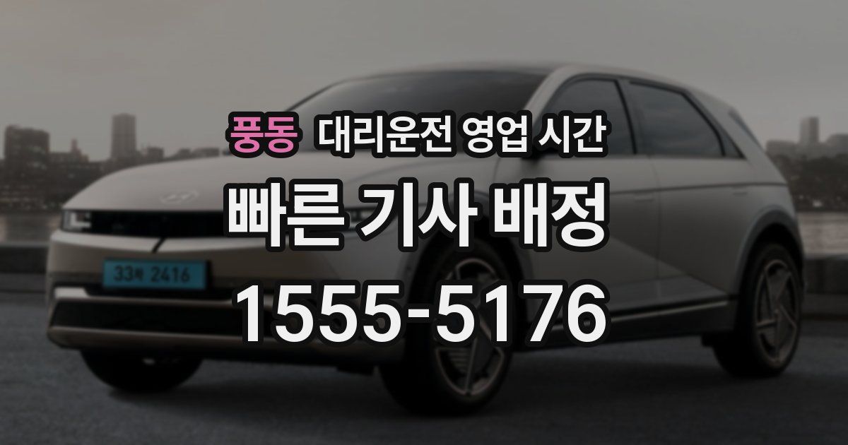 풍동 대리운전 영업 시간