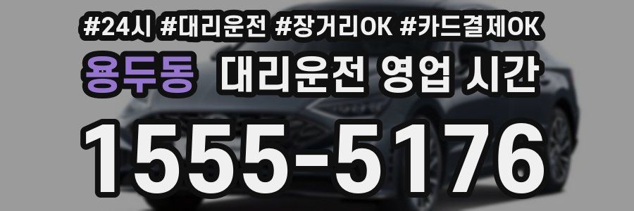 용두동 대리운전 영업 시간