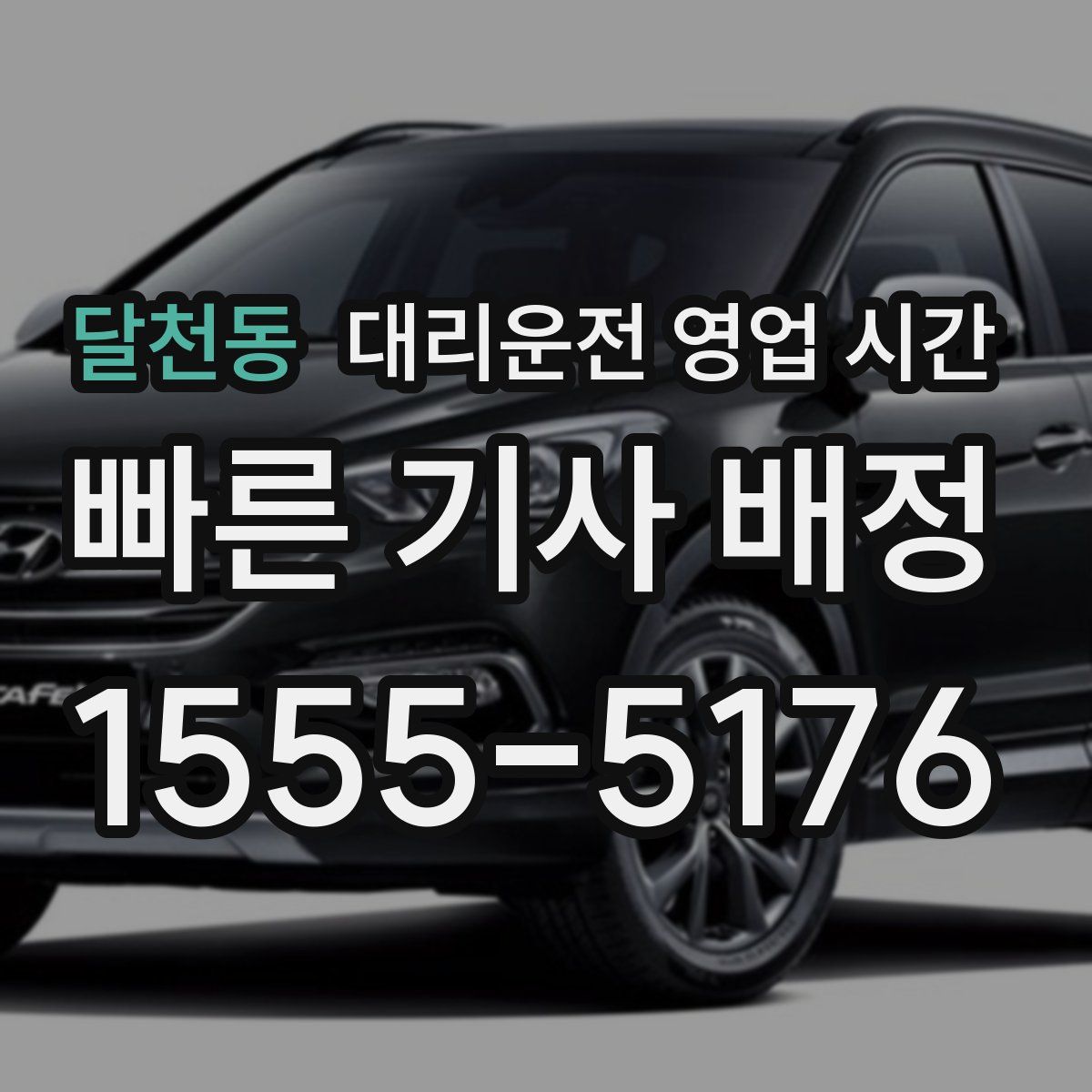 달천동 대리운전 영업 시간