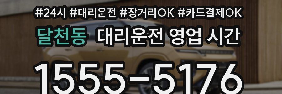 달천동 대리운전 영업 시간