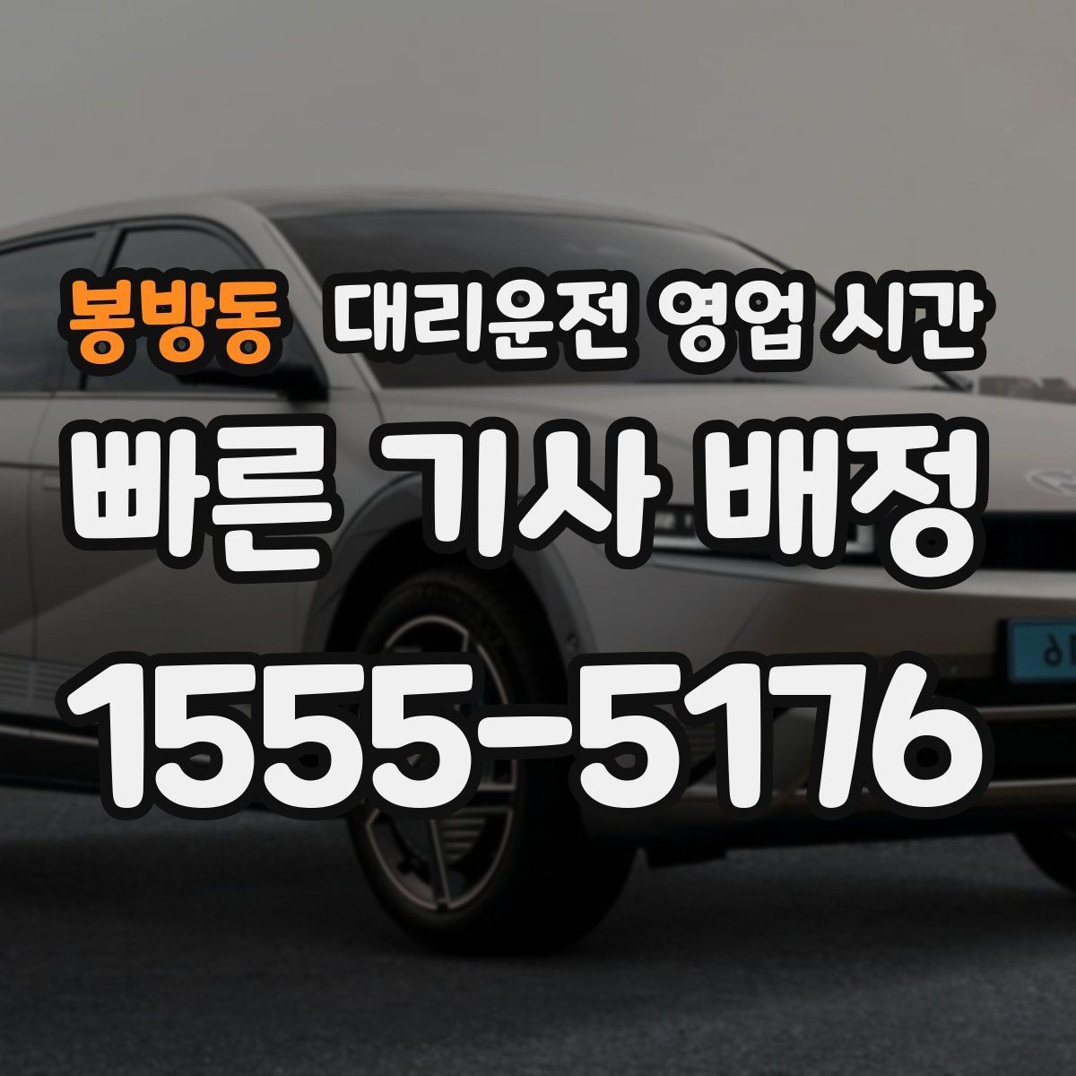 봉방동 대리운전 영업 시간 새벽 이동 수요가 집중되는 구간
