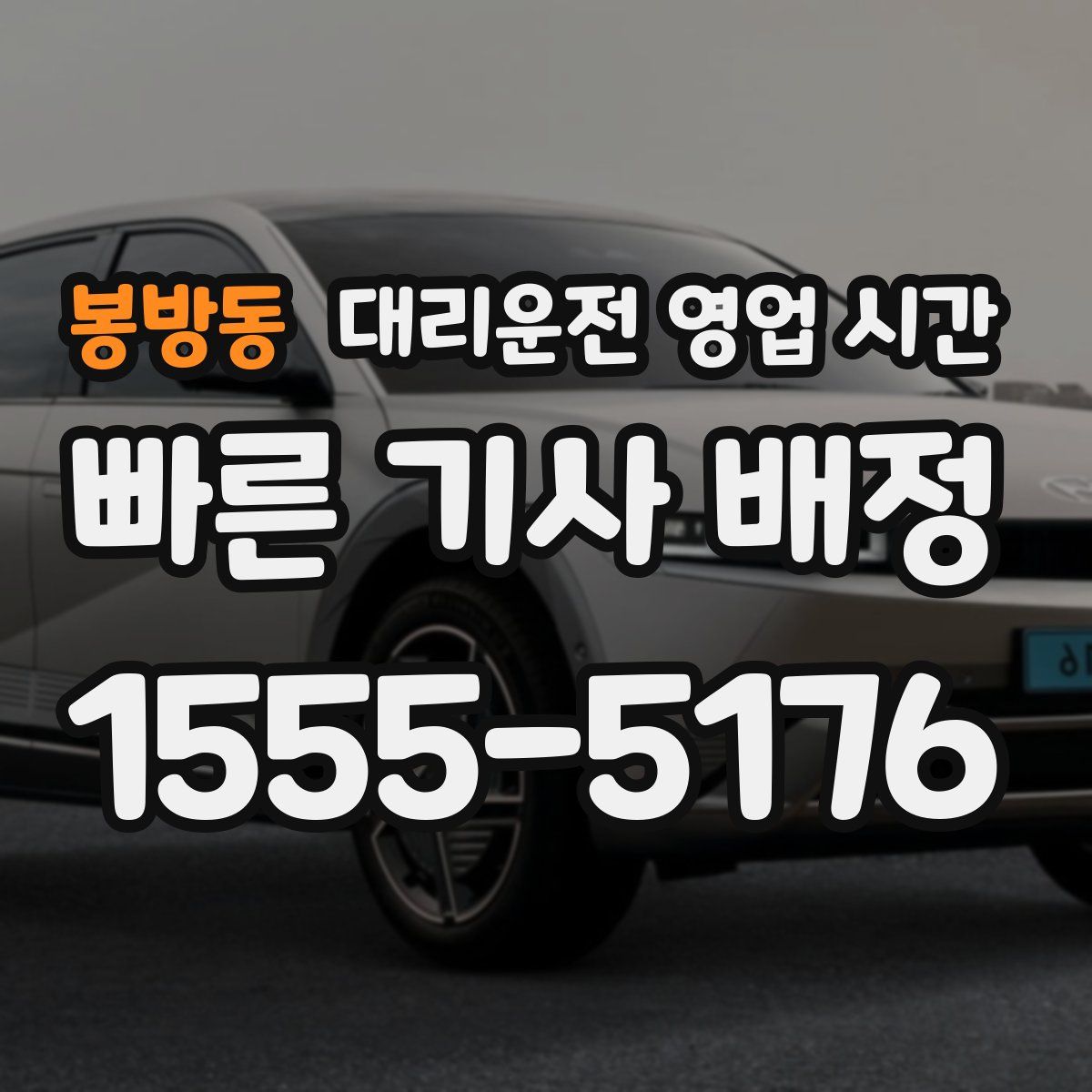 봉방동 대리운전 영업 시간