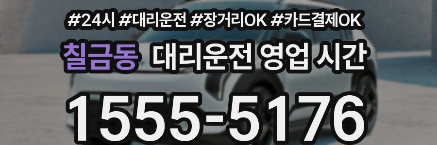 칠금동 대리운전 영업 시간