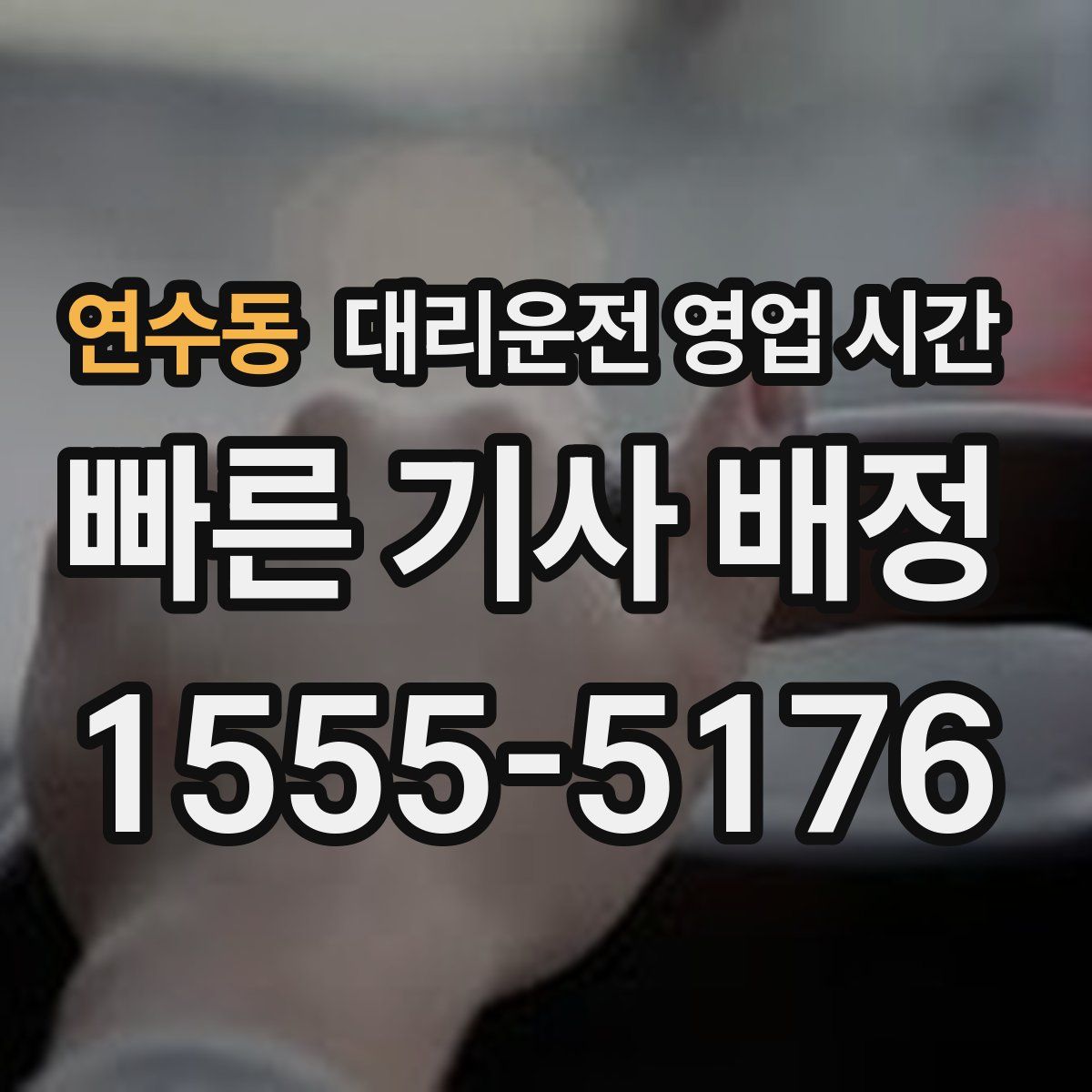 연수동 대리운전 영업 시간