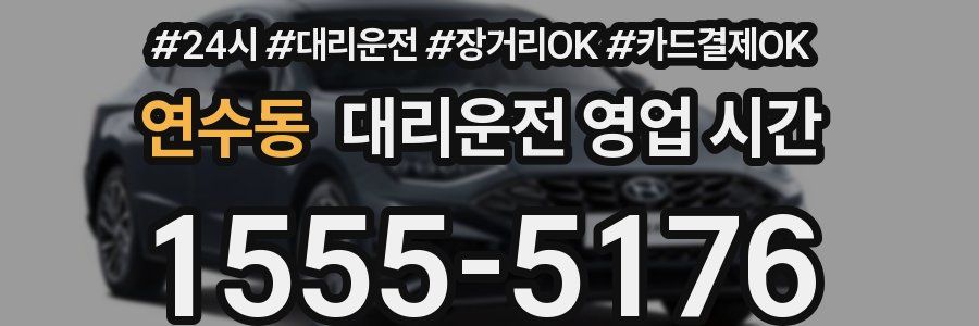 연수동 대리운전 영업 시간