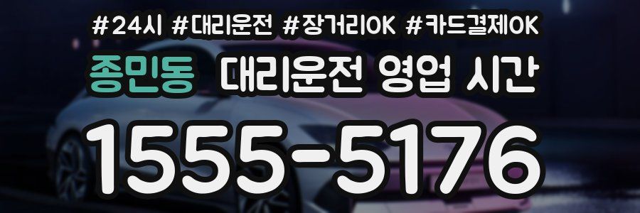 종민동 대리운전 영업 시간