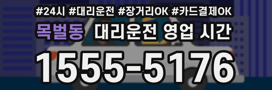 목벌동 대리운전 영업 시간