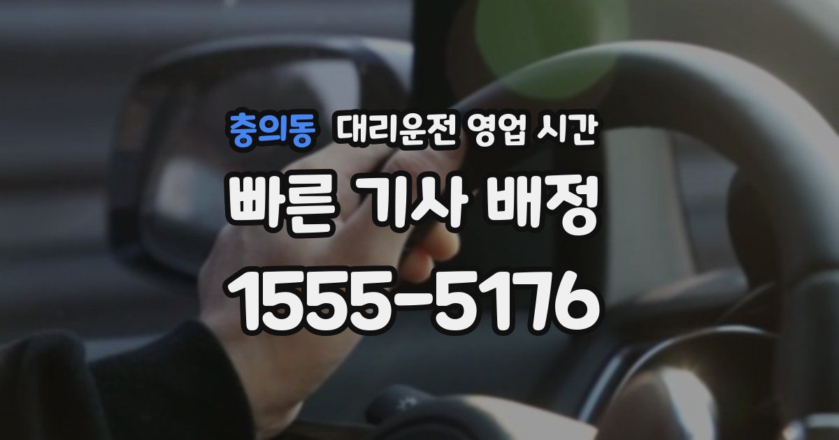 충의동 대리운전 영업 시간