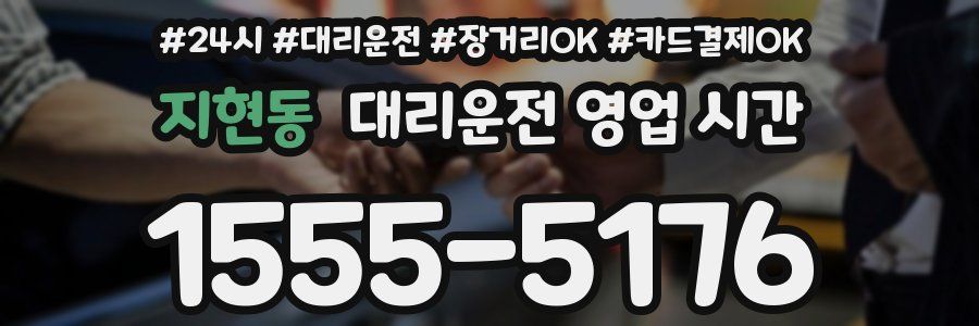 지현동 대리운전 영업 시간