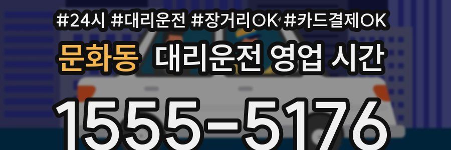 문화동 대리운전 영업 시간