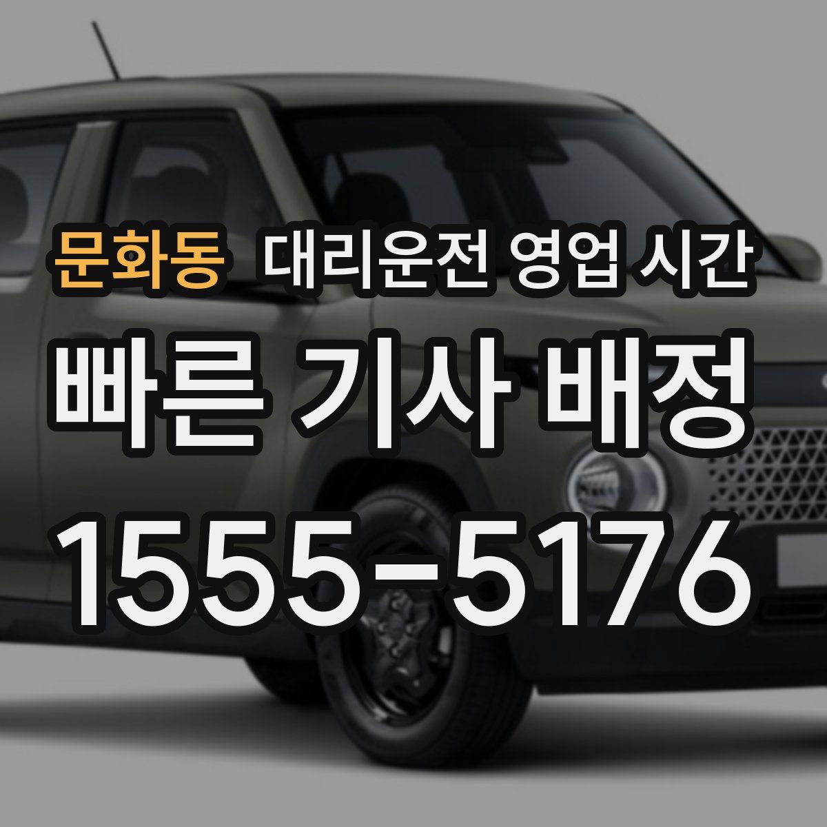 문화동 대리운전 영업 시간