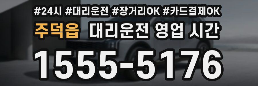 주덕읍 대리운전 영업 시간