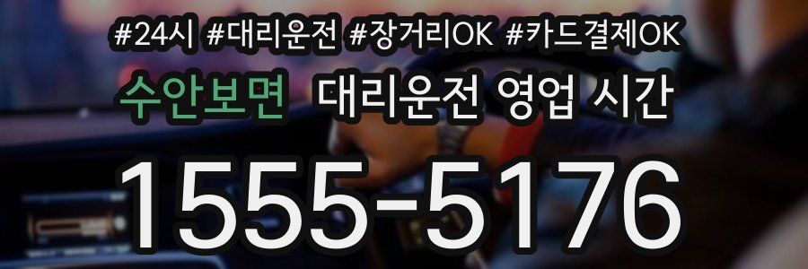 수안보면 대리운전 영업 시간